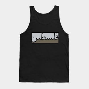 Palestinian Arabic text with two different colors Tank Top